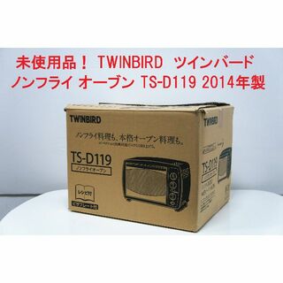 ツインバード(TWINBIRD)の未使用品！ TWINBIRD ノンフライ オーブン TS-D119 2014年製(調理機器)