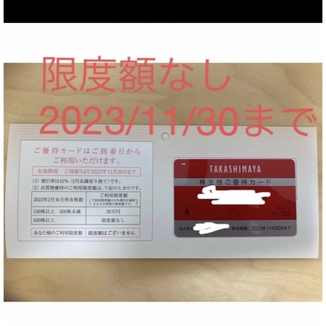 【最新】高島屋　株主優待カード　限度額なし　1枚