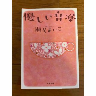 「優しい音楽」 瀬尾まいこ(文学/小説)