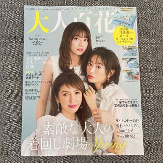 カドカワショテン(角川書店)の美人百花増刊 大人百花Spring issue 2023年 04月号　付録なし(その他)