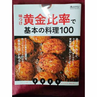 味つけ 黄金比率で基本料理100(料理/グルメ)