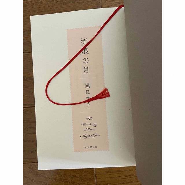 「流浪の月」 凪良ゆう エンタメ/ホビーの本(文学/小説)の商品写真