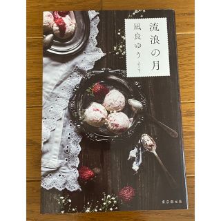 「流浪の月」 凪良ゆう(文学/小説)