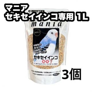 クロセペットフード(Kurose Pet Food)のマニア セキセイインコ専用 1L 3個(鳥)