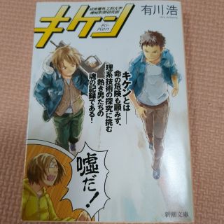 キケン(文学/小説)