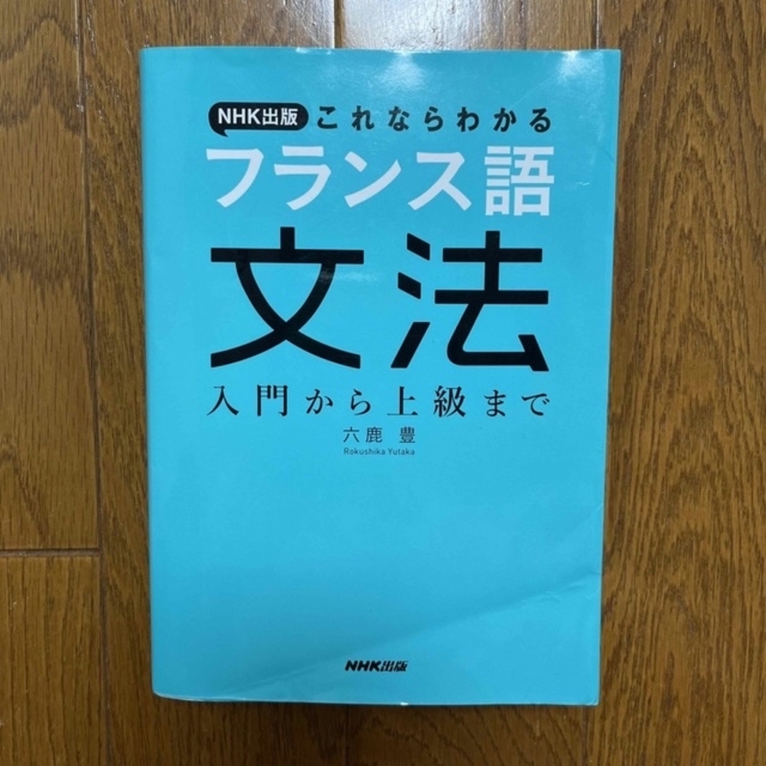 ＮＨＫ出版これならわかるフランス語文法 入門から上級まで エンタメ/ホビーの本(語学/参考書)の商品写真