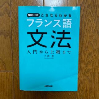 ＮＨＫ出版これならわかるフランス語文法 入門から上級まで(語学/参考書)