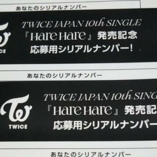 twice hare hare 応募券 シリアル20枚