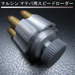 マルシン マテバ用スピードローダー(シルバー)(その他)