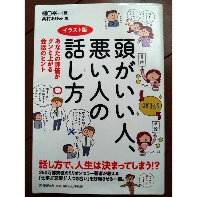 りらくろ's　頭がいい人、悪い人の話し方　あなたの評価がグンと上がる会話のヒント　by　イラスト版の通販　shop｜ラクマ