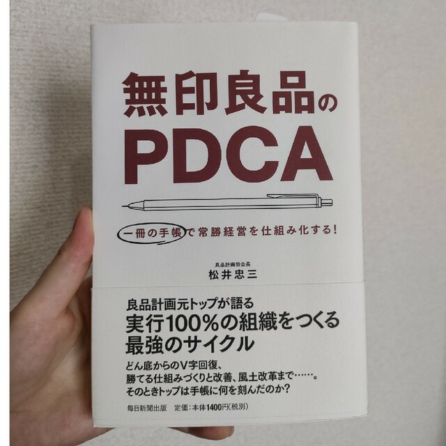 無印良品のＰＤＣＡ 一冊の手帳で常勝経営を仕組み化する！ エンタメ/ホビーの本(ビジネス/経済)の商品写真