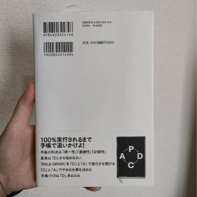 無印良品のＰＤＣＡ 一冊の手帳で常勝経営を仕組み化する！ エンタメ/ホビーの本(ビジネス/経済)の商品写真