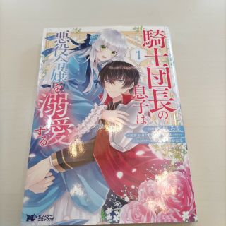 騎士団長の息子は悪役令嬢を溺愛する １(その他)