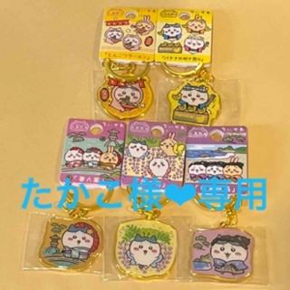 チイカワ(ちいかわ)のたかこ様❤︎専用ちいかわご当地キーホルダーハチワレ6点　ちいかわ通天閣記念メダル(キーホルダー)