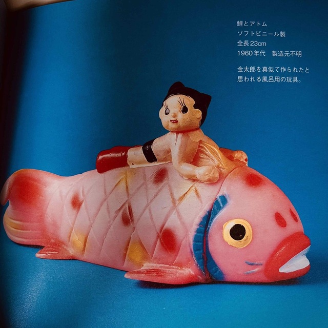 当時物 珍品 鉄腕アトム ソフビ 鯉とアトム 金太郎 アトムbook 1960年 エンタメ/ホビーのフィギュア(アニメ/ゲーム)の商品写真