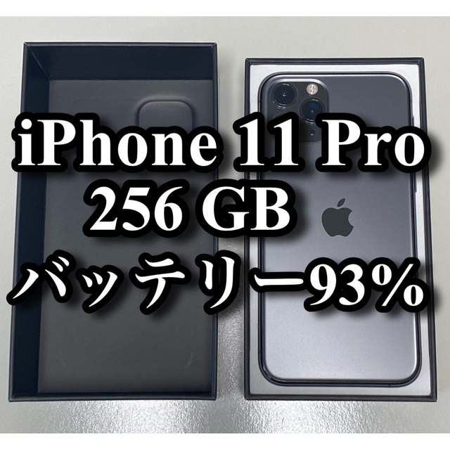iPhone 11 Pro 256 GB バッテリー93%