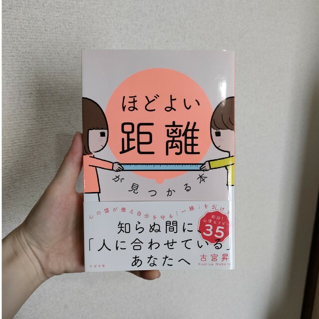 「ほどよい距離」が見つかる本 エンタメ/ホビーの本(文学/小説)の商品写真