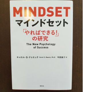 マインドセット 「やればできる！」の研究(文学/小説)