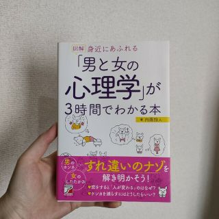 図解身近にあふれる「男と女の心理学」が３時間でわかる本(人文/社会)