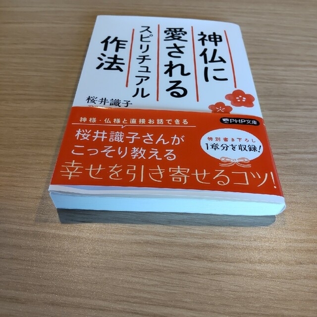 神仏に愛されるスピリチュアル作法、 エンタメ/ホビーの本(その他)の商品写真