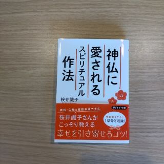 神仏に愛されるスピリチュアル作法、(その他)