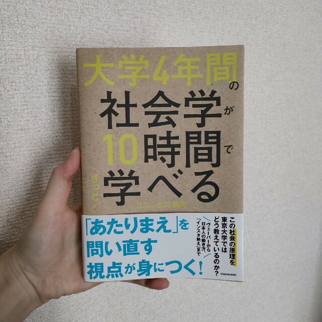 大学４年間の社会学が１０時間でざっと学べる エンタメ/ホビーの本(人文/社会)の商品写真