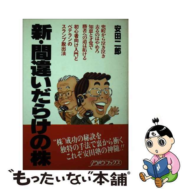 新・間違いだらけの株/リンクインベスターリレーションズ/安田二郎