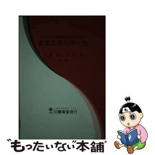 【中古】 材料および構造技術者のための実用エネルギー法/養賢堂/赤坂隆(科学/技術)