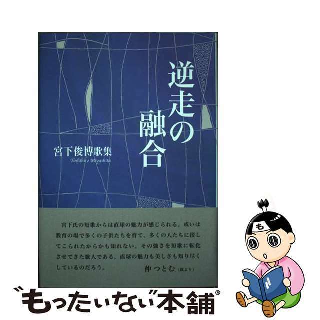 【中古】 逆走の融合 宮下俊博歌集/短歌研究社/宮下俊博 エンタメ/ホビーの本(人文/社会)の商品写真