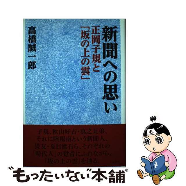 新聞への思い 正岡子規と「坂の上の雲」/人文書館/高橋誠一郎