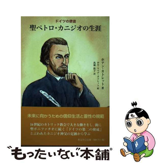 ドイツの使徒聖ペトロ・カニジオの生涯/教友社（習志野）/ホアン・カトレット