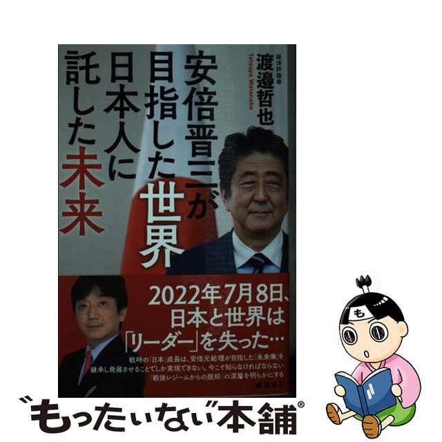 【中古】 安倍晋三が目指した世界日本人に託した未来/徳間書店/渡邉哲也 エンタメ/ホビーの本(文学/小説)の商品写真