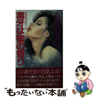 マルモジュン発行者毒牙は密の香り 長編悪徳官能小説/有楽出版社/丸茂ジュン