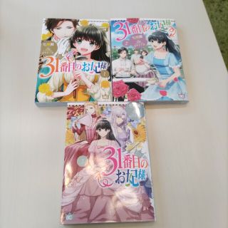 ３１番目のお妃様 ３巻セット(その他)