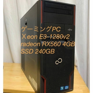 富士通 - ゲーミングPC　Xeon E3-1280v2　Radeon RX560　SSD
