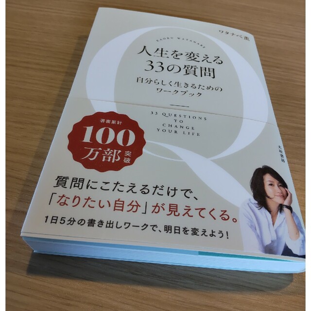 人生を変える３３の質問 自分らしく生きるためのワークブック エンタメ/ホビーの本(住まい/暮らし/子育て)の商品写真