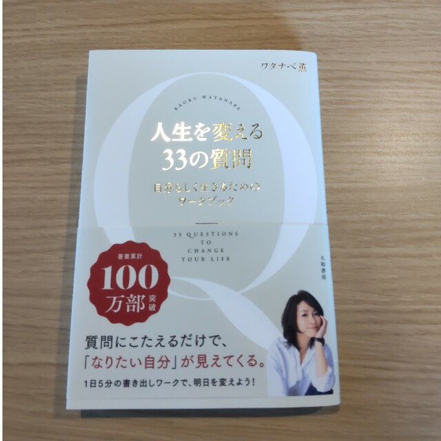 人生を変える３３の質問 自分らしく生きるためのワークブック エンタメ/ホビーの本(住まい/暮らし/子育て)の商品写真