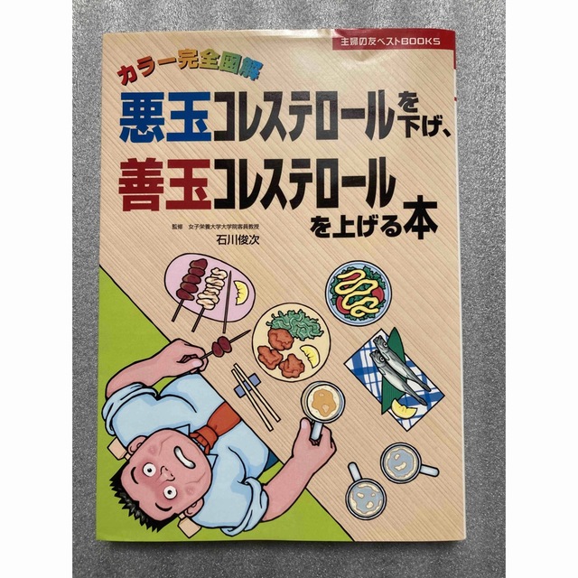 主婦と生活社(シュフトセイカツシャ)の【古本】悪玉コレステロールを下げ、善玉コレステロールを上げる本★石川俊次監修 エンタメ/ホビーの本(健康/医学)の商品写真