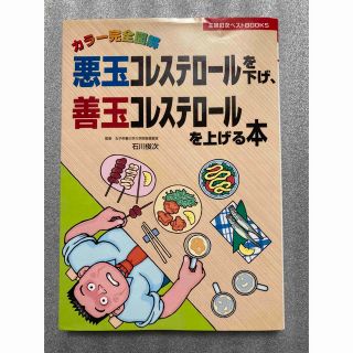 シュフトセイカツシャ(主婦と生活社)の【古本】悪玉コレステロールを下げ、善玉コレステロールを上げる本★石川俊次監修(健康/医学)