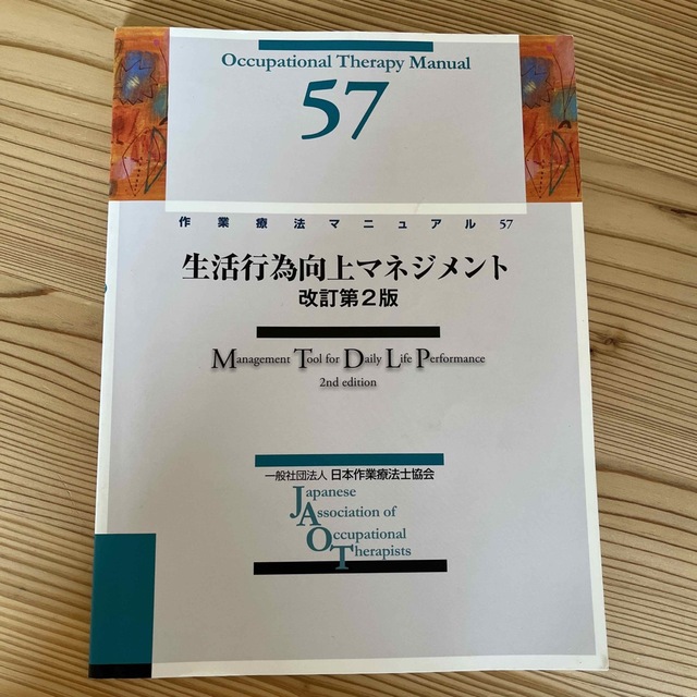 生活行為向上マネジメント エンタメ/ホビーの本(健康/医学)の商品写真