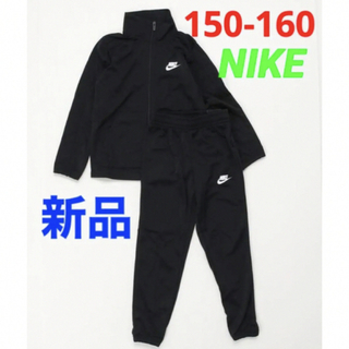 ナイキ(NIKE)の新品 NIKE ジャージ 上下セット ブラック 150-160cm(その他)