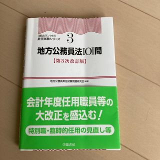 地方公務員法１０１問 第３次改訂版(人文/社会)