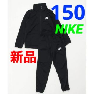 ナイキ(NIKE)の新品 NIKE ナイキ セットアップ ジャージ 上下セット 140-150cm(その他)