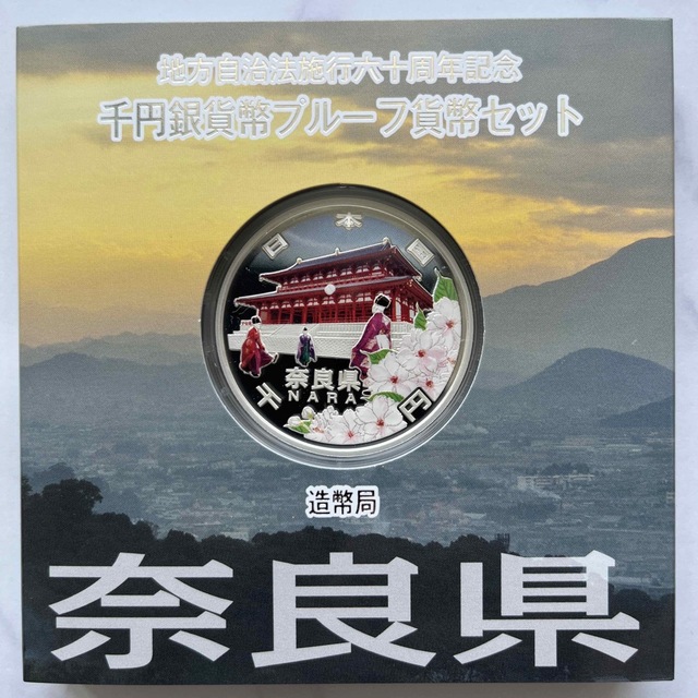 奈良県　地方自治法施行六十周年記念　プルーフ銀貨