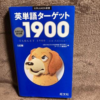 英単語タ－ゲット１９００ 大学入試出る順 ５訂版(その他)