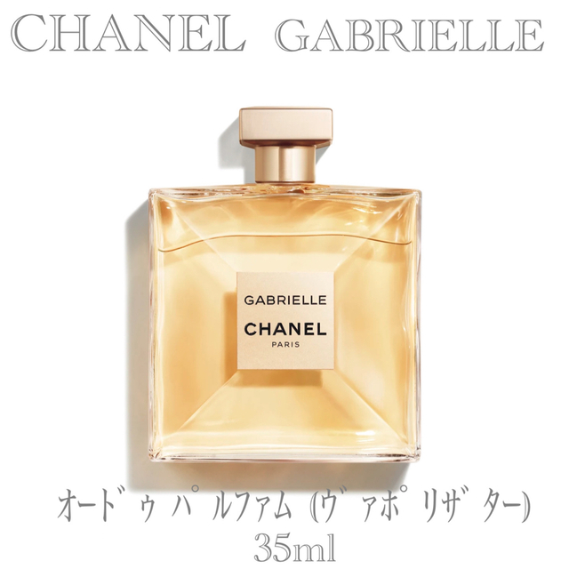 【CHANEL】ガブリエル シャネル オードゥ パルファム (ヴァポリザター)