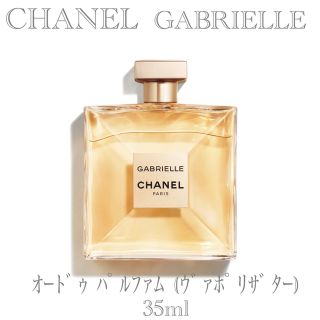 シャネル(CHANEL)の【CHANEL】ガブリエル シャネル オードゥ パルファム (ヴァポリザター)(香水(女性用))