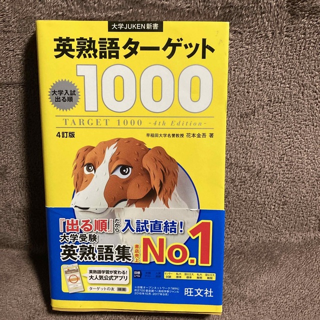 英熟語タ－ゲット１０００ 大学入試出る順 ４訂版 エンタメ/ホビーの本(その他)の商品写真