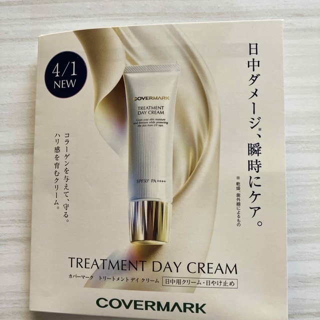 TREATMENT DAY CREAM サンプル