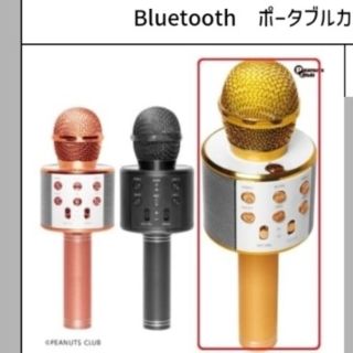 ポータブルカラオケマイク　ゴールド(その他)